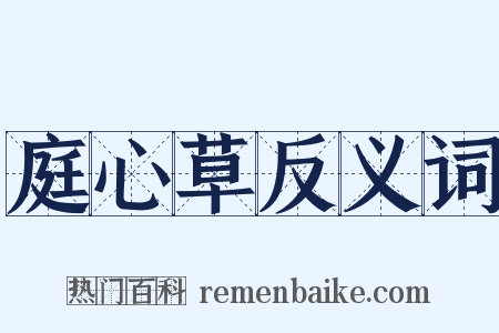庭心草反义词是什么意思的图片